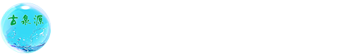 沈陽(yáng)古泉源環(huán)保設(shè)備有限公司