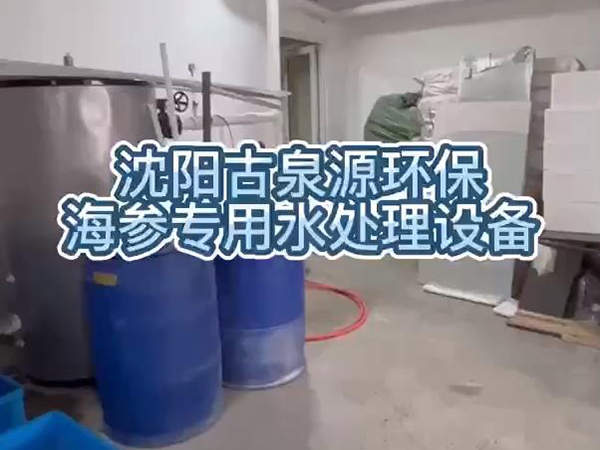 泡發(fā)出優(yōu)質(zhì)海參，用沈陽古泉源環(huán)保海參水處理設(shè)備