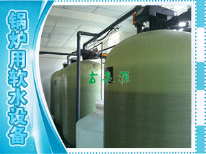 軟化水，鍋爐用軟水設(shè)備
