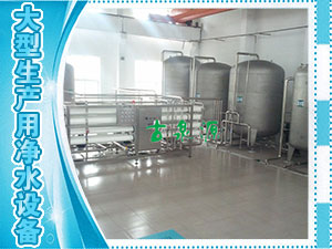 大型水廠(chǎng)生產(chǎn)用凈水設(shè)備