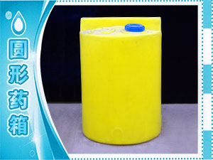圓形藥箱